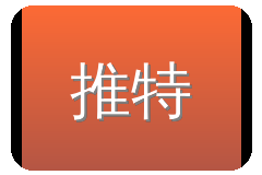 推特